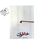کتاب خاطرات ۶۰ و ۷۰ کتاب خاطرات ۶۰ و ۷۰