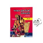 کتاب آهنگ های جاودانه برای ویولن جلد 2 کتاب آهنگ های جاودانه برای ویولن جلد 2