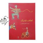 کتاب لطف تمبک