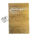 کتاب تئوری موسیقی مصطفی پورتراب کتاب تئوری بنیادی موسیقی مصطفی کمال پورتراب