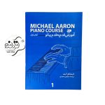کتاب آموزش قدم به قدم پیانو مایکل آرون جلد 1 کتاب آموزش قدم به قدم پیانو مایکل آرون جلد 1