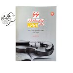 کتاب 66 نوای ماندگار برای ویولن کتاب 66 نوای ماندگار برای ویولن