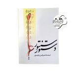 کتاب دستور سنتور پایور