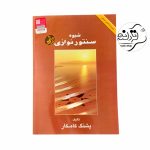 کتاب شیوه سنتور نوازی پشنگ کامکار کتاب شیوه سنتور نوازی پشنگ کامکار