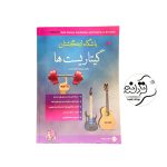 کتاب باشگاه انگشتان گیتاریست ها کتاب باشگاه انگشتان گیتاریست ها