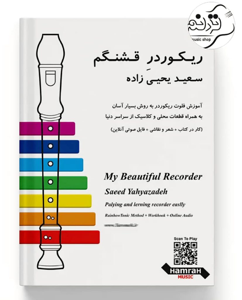 کتاب ریکوردر قشنگم سعید یحیی زاده