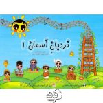 کتاب نردبان آسمان 1 کتاب نردبان آسمان 1