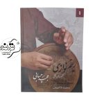 کتاب ریتم نوازی تکنیکهای انگشتی 1 کتاب ریتم نوازی تکنیکهای انگشتی 1