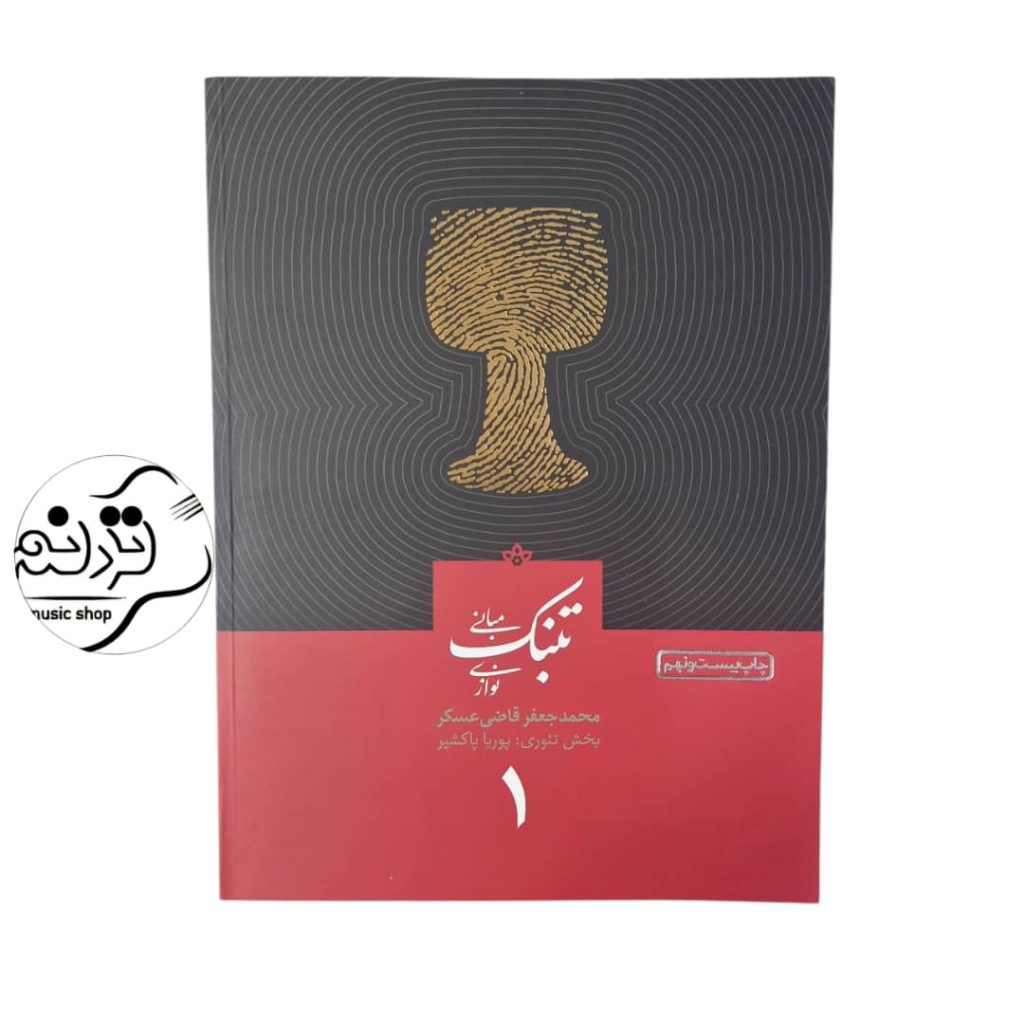 کتاب مبانی تنبک‌ نوازی قاضی عسگر جلد ۱