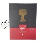 کتاب مبانی تنبکنوازی قاضی عسگر جلد 1 کتاب مبانی تنبکنوازی قاضی عسگر جلد اول