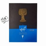 کتاب مبانی تنبکنوازی قاضی عسگر جلد 4