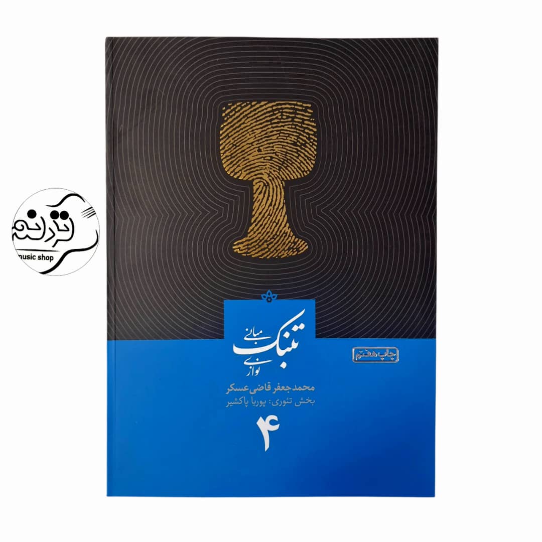 کتاب مبانی تنبکنوازی قاضی عسگر جلد 4 کتاب مبانی تنبکنوازی قاضی عسگر جلد 4