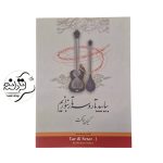 کتاب بیایید تار و سه تار بنوازیم 1 کتاب بیایید تار و سه تار بنوازیم 1