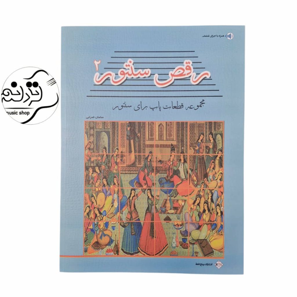 کتاب رقص سنتور ۲