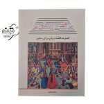 کتاب رقص سنتور ۱ کتاب رقص سنتور ۱