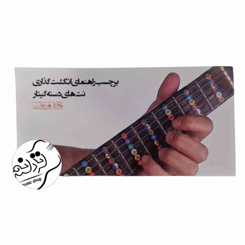 برچسب راهنمای انگشت گذاری نت های گیتار