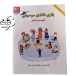 کتاب بازی شادی موسیقی کتاب بازی شادی موسیقی