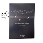 کتاب گلچینی از زیباترین آهنگهای ایران و جهان جلد اول کتاب گلچینی از زیباترین آهنگهای ایران و جهان جلد اول