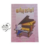 کتاب آوای پیانو کتاب آوای پیانو