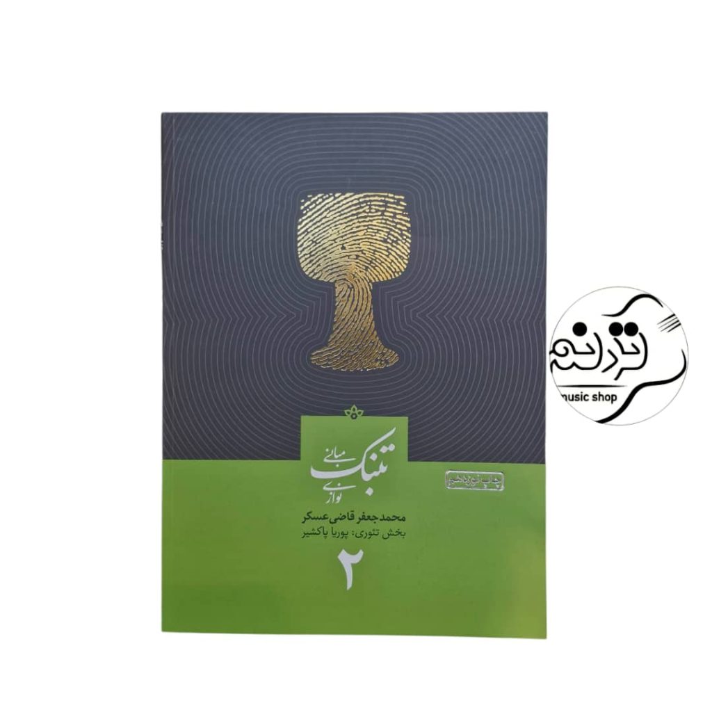 ککتاب مبانی تنبک نوازی قاضی عسگر جلد ۲