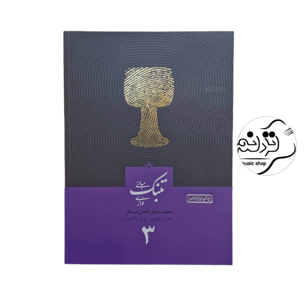 کتاب مبانی تنبک نوازی قاضی عسگر جلد ۳