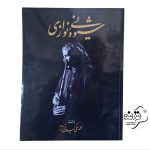 کتاب شیوه ی نی نوازی کیانی نژاد کتاب شیوه ی نی نوازی کیانی نژاد