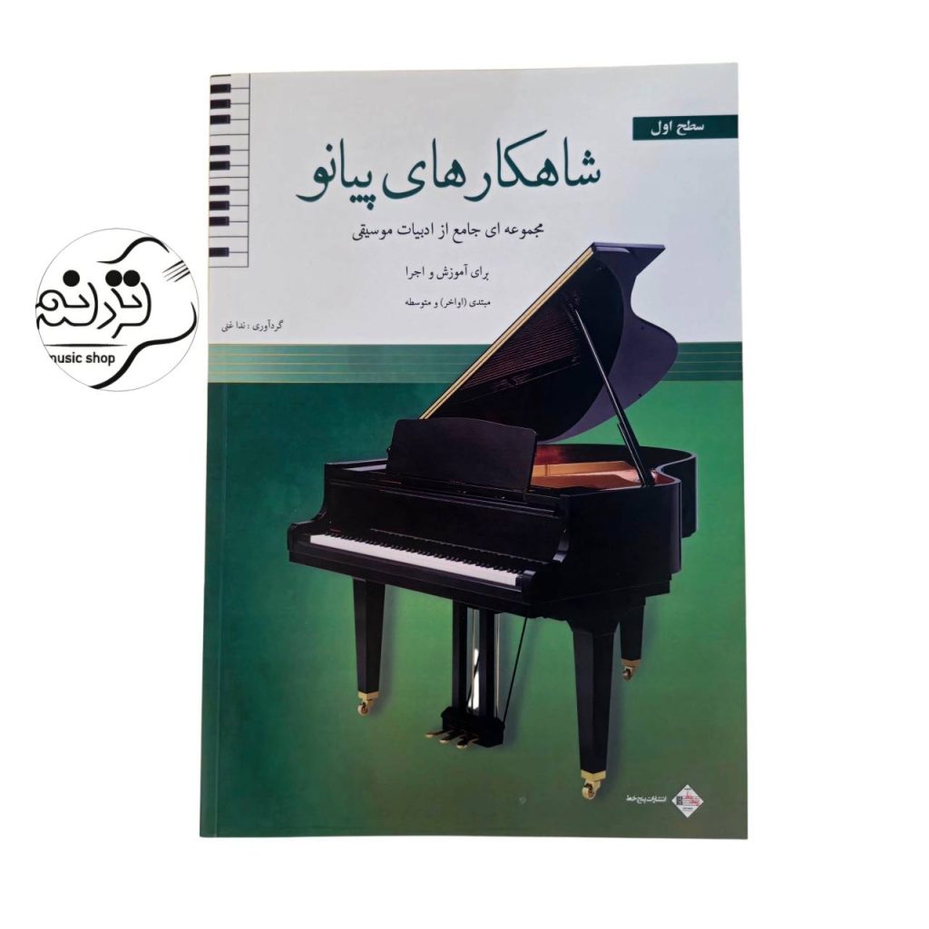 کتاب شاهکارهای پیانو سطح 1 اثر ندا علی‌غنی
