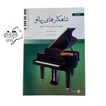 کتاب شاهکارهای پیانو سطح ۱ + خرید قسطی کتاب شاهکارهای پیانو سطح ۱