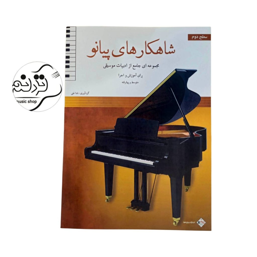 کتاب شاهکارهای پیانو سطح ۲ اثر ندا علی‌غنی