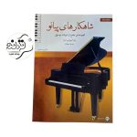کتاب شاهکارهای پیانو سطح ۲ + خرید قسطی کتاب شاهکارهای پیانو سطح ۲