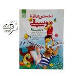 کتاب نخستین دیدار با موسیقی + خرید قسطی کتاب نخستین دیدار با موسیقی