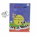 کتاب اولین پیانوی من + خرید قسطی کتاب اولین پیانوی من