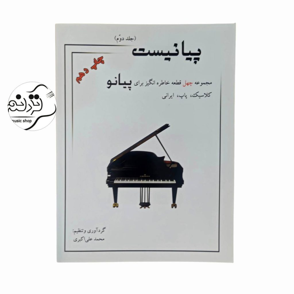 کتاب پیانیست جلد 2 اثر محمدعلی اکبری