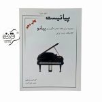 کتاب پیانیست جلد ۲ + خرید قسطی کتاب پیانیست جلد 2 اثر محمدعلی اکبری