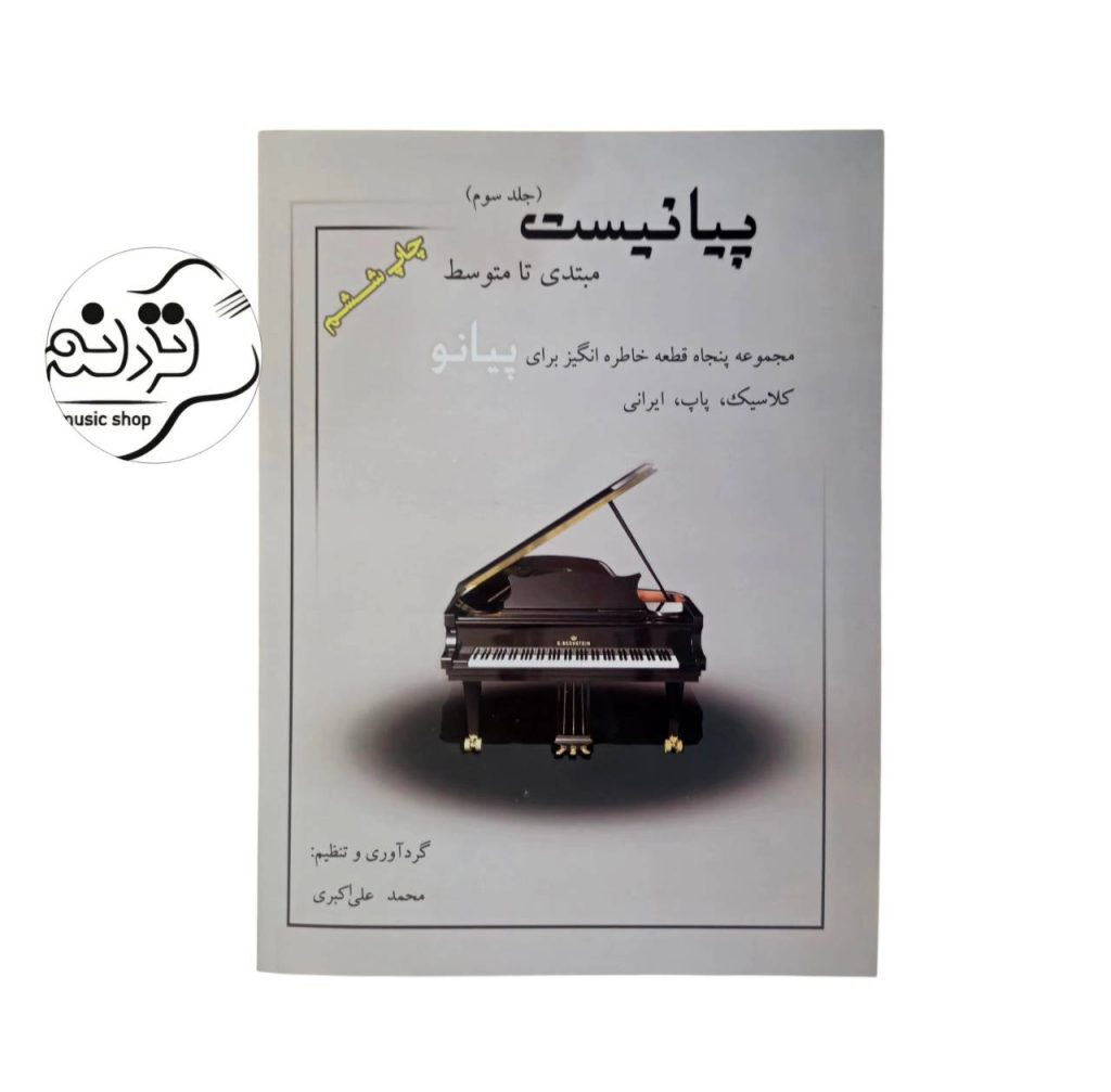 کتاب پیانیست جلد 3 محمدعلی اکبری