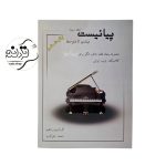 کتاب پیانیست جلد ۳