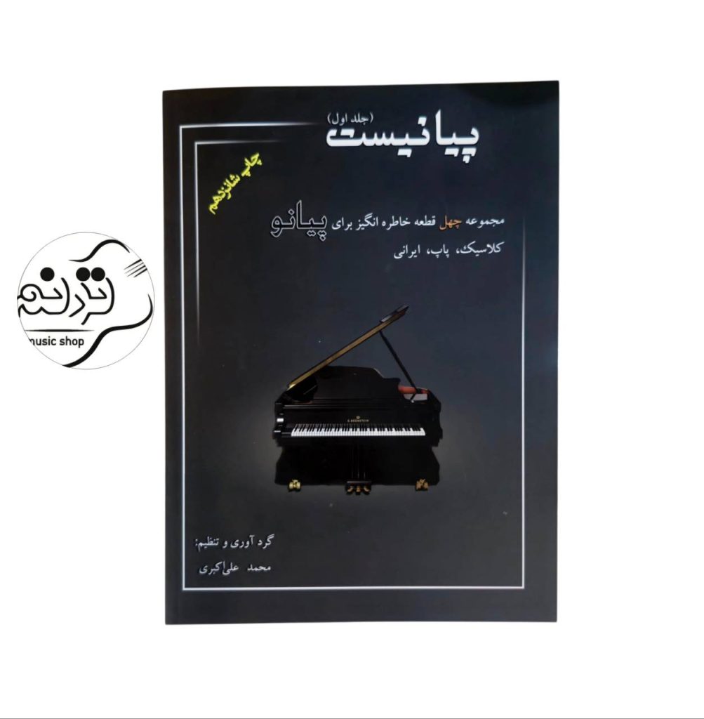 کتاب پیانیست جلد 1 محمدعلی اکبری