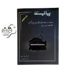کتاب پیانیست جلد 1 محمدعلی اکبری
