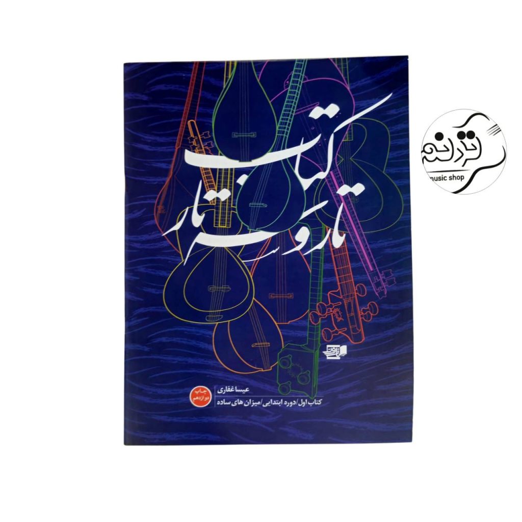 کتاب تار و سه تار عیسا غفاری جلد 1 آموزش دوره ابتدایی