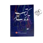 کتاب تار و سه تار عیسا غفاری جلد 1 آموزش دوره ابتدایی