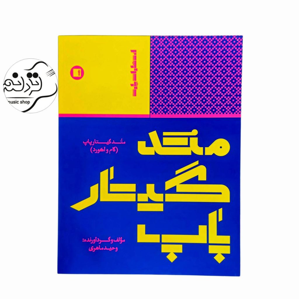 کتاب متد گیتار پاپ گام و آکورد