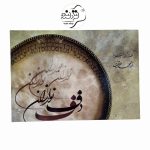 جلد کتاب دف نوازان اثر محمد طریقت