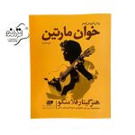 کتاب روش آموزش گیتار خوان مارتین دوره کامل