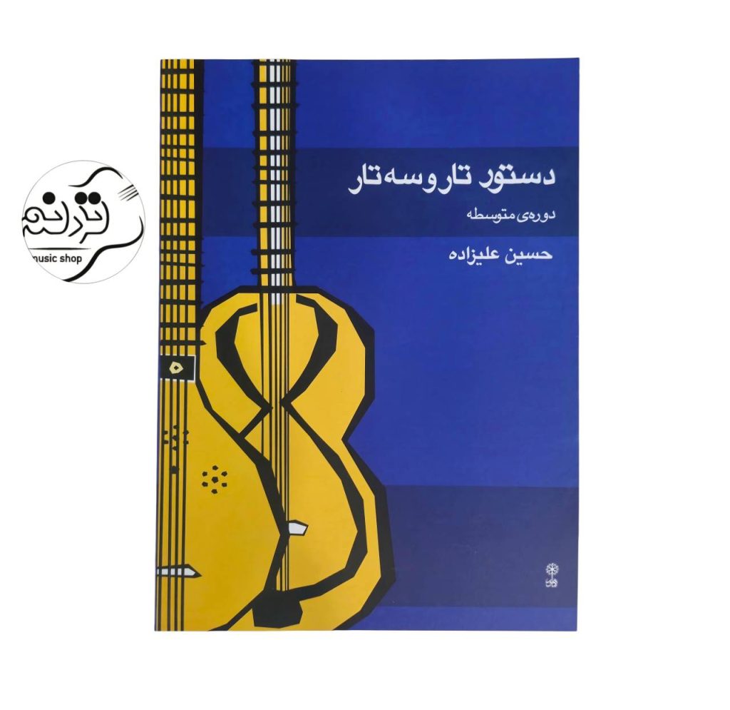 کتاب دستور تار و سه‌تار دوره متوسطه، اثر حسین علیزاده