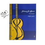 کتاب دستور تار و سه تار دوره متوسطه اثر حسین علیزاده