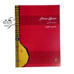 کتاب دستور سهتار دوره ابتدایی حسین علیزاده