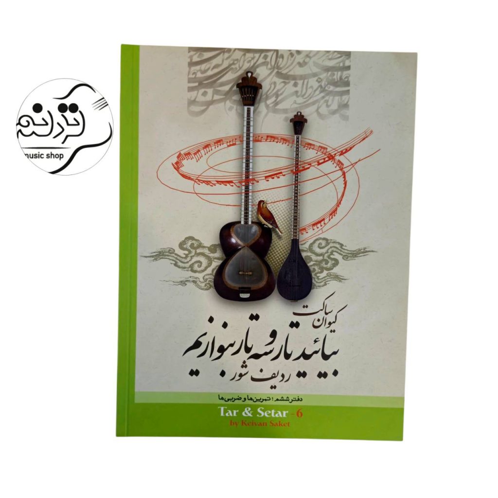 کتاب بیایید تار و سه‌تار بنوازیم، جلد ششم، اثر کیوان ساکت