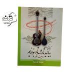 کتاب بیایید تار و سه تار بنوازیم کیوان ساکت جلد 6 + خرید قسطی کتاب بیایید تار و سه تار بنوازیم جلد 6 اثر کیوان ساکت