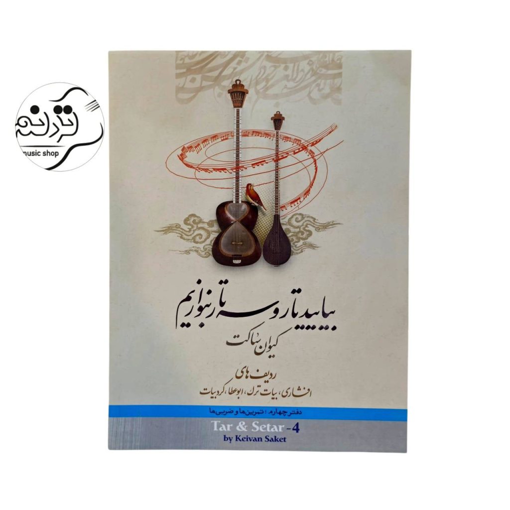 کتاب بیایید تار و سه تار بنوازیم کیوان ساکت جلد 4