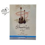 کتاب بیایید تار و سه تار بنوازیم کیوان ساکت جلد 4